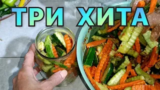Огурцы "Пальчики оближешь" - Три Рецепта в одном видео