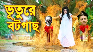 ভূতুরে ভটগাছ | নতুন পর্ব | Vuture Votgach | জুনিয়র মুভি | Junior New Natok | Piash Khan Films