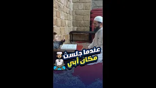 لمّا أقرر أستلم مكان أبي في الإقراء 😁#المعتصم_بالله_فخر_الدين 🤍