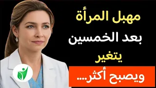 صحتكِ الحميمية بعد الستين: تحولات مذهلة ونصائح طبيعية للحفاظ على التوازن والجمال