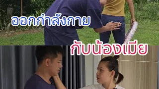 ออกกำลังกายกับน้องเมีย