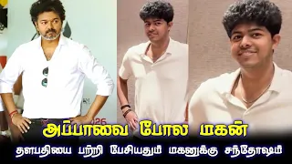 முதல்வரைப் பற்றி பேசியதும் முதல்வர் மகன் ரியாக்சன் ❤️😍 #tvk #tvkvijay #thalapathyvijay #jasonsanjay 