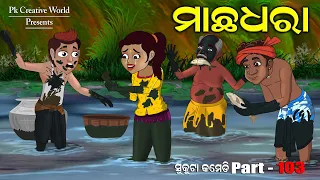 Macha dhara I sukuta comedy part - 103 I odia comedy I cartoon jokes I pk creative world