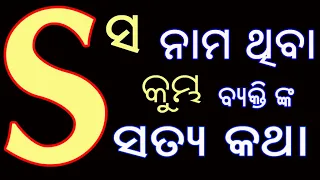 s ନାମ ଥିବା କୁମ୍ଭ ରାଶି ବ୍ୟକ୍ତି ମାନଙ୍କ ସତ୍ୟ କଥା // s nama thiba byakti nka satya katha