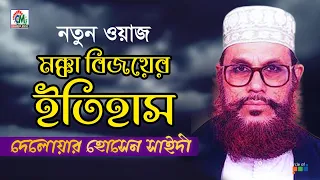 Delowar Hosssain Saidi | Mokka Bijoyer Itihash | মক্কার বিজয়ের ইতিহাস | Bangla Waz Mahfil