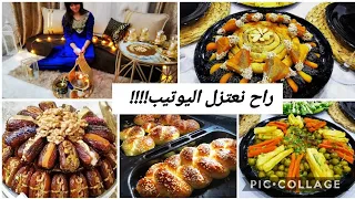 وش صرالي؟لاه غبت؟ جبتلكم الفيديو المنتظر.. أطباق فخمة.. طاجين حلو بلمحنشة عصري.. خبز المناسبات قطني