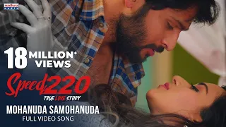 Mohanuda Samohanuda Full Video | Speed220 | Jaya Sri | Sekhar | Preetei Sundar Kumar | MadhuraAudio