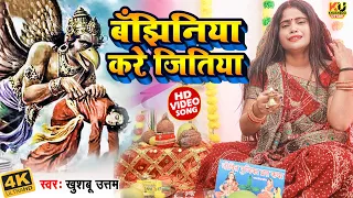 बँझिनिया करे जितिया VIDEO| जिउतिया का दर्दभरा गाना| Khushboo Uttam| Jitiya Ke Geet|Jitiya Song 2025