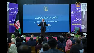 لکچر کامل رئیس جمهور محمد اشرف غنی تحت عنوان"فرصت تغییر بازی: خروج نیروهای ناتو  امریکا از افغانستان