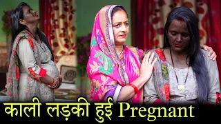 Kali Wife Pregnant Love Story | Kali Ladki Ki Story | Pregnant Emotional Story | Qismat गरीब VS अमीर