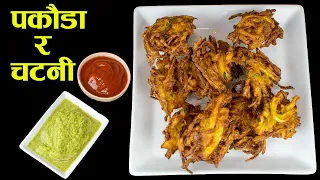 यसरि बनाउनुस खाजामा पकौडा र चट्नी | Pakora and Green Chutney | Pakoda Recipe | Chutney Recipe