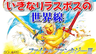 【ファミコン】ファイナルファンタジー３　いきなりラスボスの世界線に突撃！