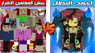 فلم ماين كرافت : كوكب احمد البطل ضد كوكب جيش المعلمين الاشرار !!؟ 🔥😱
