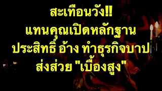 สะเทือนวัง แทนคุณเปิดหลักฐาน "ประสิทธิ์" อ้างทำธุรกิจบาปส่งส่วย "เบื้องสูง"