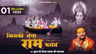 जिसकी नैया राम भरोसे, डूब नहीं सकती है | Devendra Pathak New Bhajan | Latest Ram Bhajan