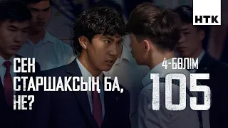 Сындырып тастаңдар! | 4 серия | 105 - 2 маусым | Сериал 2026