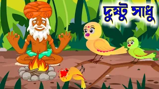 দুষ্টু সাধু 🎅 | Dustu Sadhu | Bangla Cartoon | Rupkothar Golpo | Tuntuni Golpo