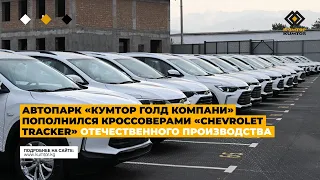 АВТОПАРК КУМТОРА ПОПОЛНИЛСЯ КРОССОВЕРАМИ «CHEVROLET TRACKER» ОТЕЧЕСТВЕННОГО ПРОИЗВОДСТВА