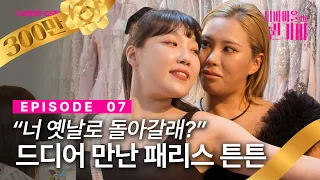[SUB]상위 포식자의 등장🥀 | 디바마을 퀸가비👑 | EP07
