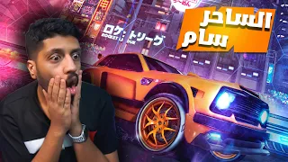 ردة فعلي على افضل لاعب روكيت ليق سام , الافضل في العالم
