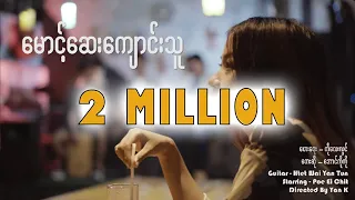 မောင့်ဆေးကျောင်းသူ - အောင်ကိုကို - Aung Ko Ko ( Official Music Video )