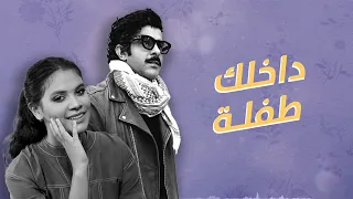 عبدالسلام محمد وحنين حسين - داخلك طفلة (تمنيتك)