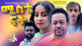 ሚስቴ ናት ሙሉ ፊልም | Mistie Nat Full Ethiopian Movie 2024