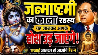 जन्माष्टमी का काला रहस्य! सच्चाई जानकर आपके होश उड़ जाएंगे | बुद्ध और बाबा साहब के विचार