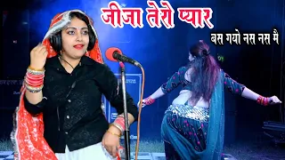 जीजा तेरो प्यार ~समागो नस नस मे || संध्या चौधरी का यह गाना धूम मचा रहा है || Live studio Recording