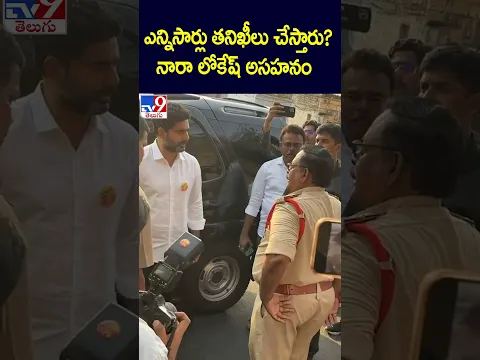 ఎన్నిసార్లు తనిఖీలు చేస్తారు? నారా లోకేష్ అసహనం! - TV9