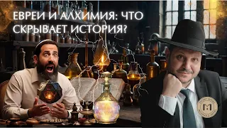 Евреи и алхимия: правда или миф?