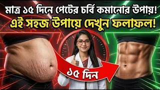 মাত্র ১৫ দিনে পেটের চর্বি কমানোর উপায়  #banglahealth #স্বাস্থ্যটিপস #healthtips #healthydiet