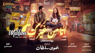 Bahaa Sultan - Ana Mn Gherak | 2024 | بهاء سلطان - انا من غيرك (من فيلم الهوى سلطان)