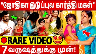 🔴Full Video: 😍🥰கார்த்தி பொண்ணு உமையாழ் இவ்ளோ குறும்பா!!Surya |Karthi | Jyothika | Ranjini | Umayal |