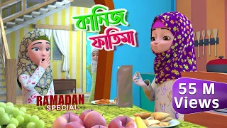 Mahe Ramzan Special l কানিজ ফাতিমার সাথে কথা l Kaniz Fatima Bangla | 3D Animation Cartoon