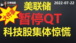 大件事：美联储暂停QT，科技股集体惊慌，到底发生什么了？｜贝奇说股　20220722