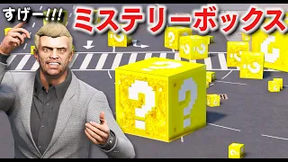 【GTA5】謎の箱が落ちてくる！ミステリーボックスを開けると色々なおもしろアイテムが出てくる！ミステリーボックスの中身だけで家まで帰る！警察 vs トレバー！【ほぅ】