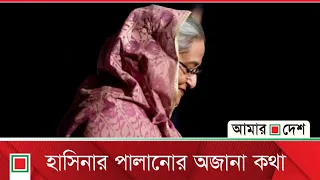 হাসিনা দিল্লিকে ‘ঢাকা অ্যা*টাক’ করতে বলেছিলেন