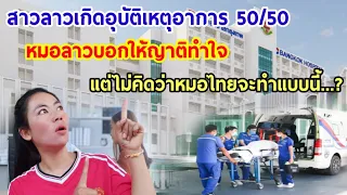 สาวลาวถึงกับอึ้ง!!!ไม่คิดว่าหมอไทยจะสามารถชุบชีวิตคนตายให้กลับมามีชีวิตอีกครั้งได้