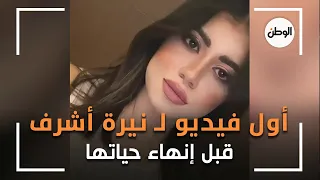 أول فيديو لـ نيرة أشرف قبل إنهاء حياتها