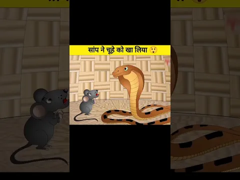 साप ने चूहे को खा लिया 😱
