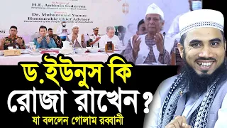 ড.ইউনুস কি রোজা রাখেন? একি বললেন গোলাম রব্বানী Golam Rabbani Waz 2025