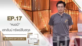 เจาะใจ : "เสกสันน์ ทรัพย์สืบสกุล" หมอบี ทูตสื่อวิญญาณสู่ทูตธรรมแห่งวัดพระบาทน้ำพุ [24 เม.ย. 64]