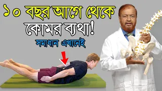 ১০ বছর আগে  থেকে কোমর ব্যথা ! জেনে নিন সমাধান