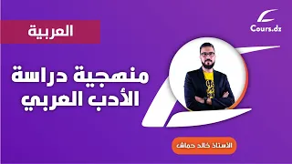 عربية | الأدب العربي من الصفر | منهجية دراسة الأدب العربي | جميع الشعب