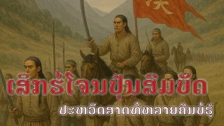 ເຈົ້າເຊື່ອບໍ່ເລື່ອງນີ້ເຄີຍເກີດໃນປະຫວັດສາດລາວ | คุณเชื่อหรือไม่เรื่องนี้เคยเกีดในประวัติศาสตร์ลาว