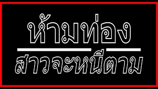ห้ามท่อง สาวจะหนีตาม
