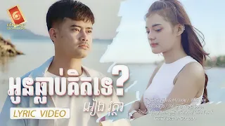 អូនធ្លាប់គិតទេ -អៀង វុត្ថា「 LYRIC VIDEO 」