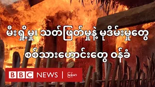 မီးရှို့ သတ်ဖြတ် မုဒိမ်းမှုတွေ စစ်သားဟောင်းတွေ ဝန်ခံ - BBC News မြန်မာ