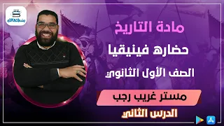الدرس الثاني | حضاره فينيقيا | الجزء الاول | اولي ثانوي تاريخ | مستر غريب رجب